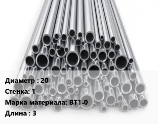 Труба титановая 20 s=1 Марка: ВТ1-0 L=3